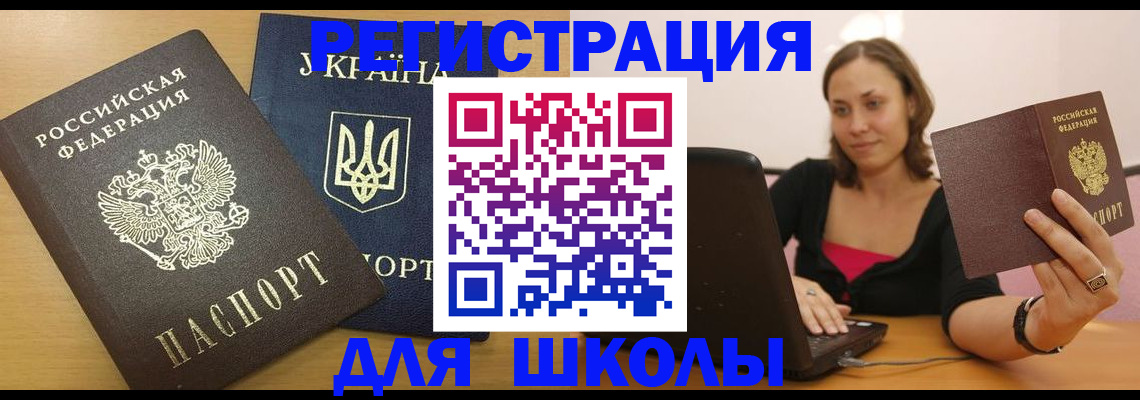 временная регистрация для школы в Алапаевске